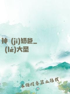 神級(jí)奶爸