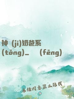 神級(jí)奶爸系統(tǒng)