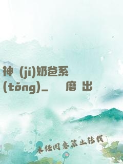 神級(jí)奶爸系統(tǒng)