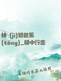 神級(jí)奶爸系統(tǒng)