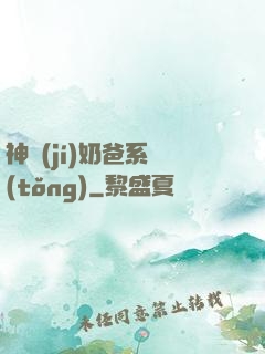 神級(jí)奶爸系統(tǒng)