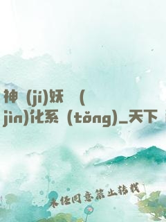 神級(jí)妖寵進(jìn)化系統(tǒng)