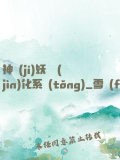 神級(jí)妖寵進(jìn)化系統(tǒng)