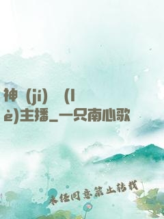 神級(jí)娛樂(lè)主播