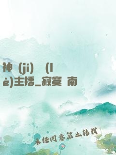 神級(jí)娛樂(lè)主播