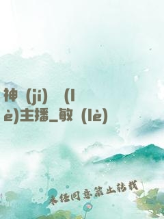 神級(jí)娛樂(lè)主播