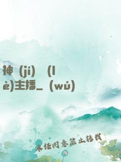 神級(jí)娛樂(lè)主播