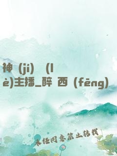 神級(jí)娛樂(lè)主播