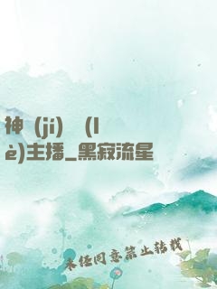 神級(jí)娛樂(lè)主播