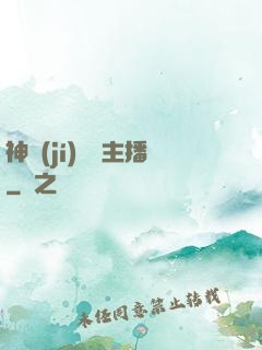 神級(jí)娛樂主播