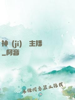 神級(jí)娛樂主播