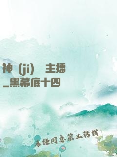 神級(jí)娛樂主播