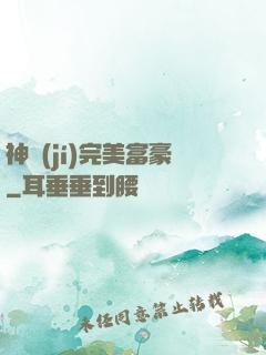 神級(jí)完美富豪