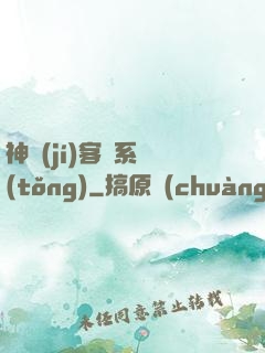 神級(jí)客棧系統(tǒng)