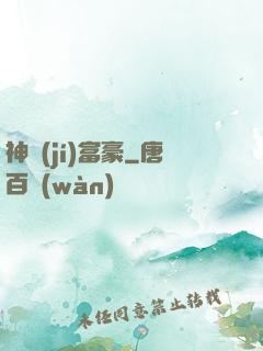 神級(jí)富豪