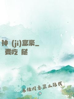 神級(jí)富豪