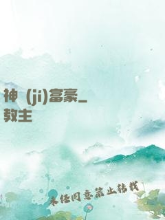 神級(jí)富豪
