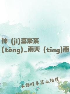 神級(jí)富豪系統(tǒng)