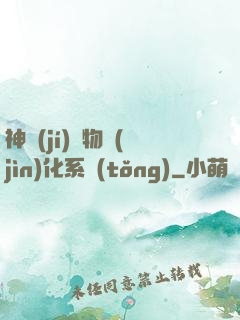 神級(jí)寵物進(jìn)化系統(tǒng)