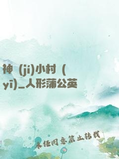 神級(jí)小村醫(yī)