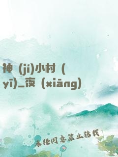 神級(jí)小村醫(yī)