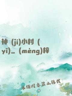 神級(jí)小村醫(yī)