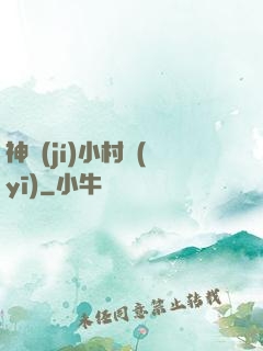 神級(jí)小村醫(yī)