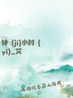 神級(jí)小村醫(yī)