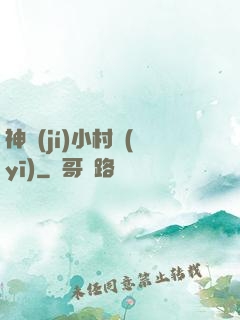 神級(jí)小村醫(yī)