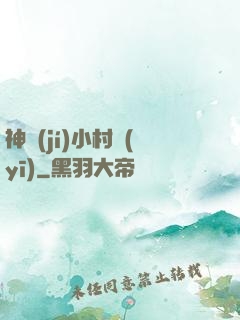 神級(jí)小村醫(yī)