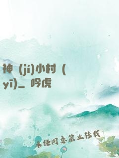神級(jí)小村醫(yī)