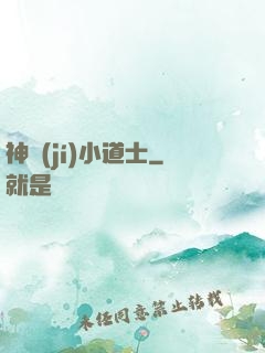 神級(jí)小道士