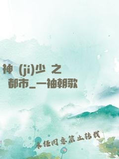 神級(jí)少爺之縱橫都市