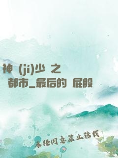 神級(jí)少爺之縱橫都市