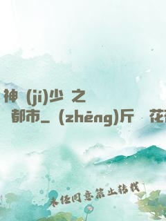 神級(jí)少爺之縱橫都市