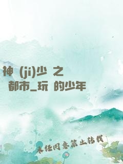 神級(jí)少爺之縱橫都市