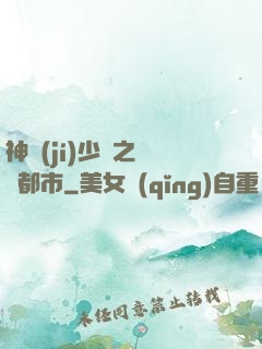 神級(jí)少爺之縱橫都市