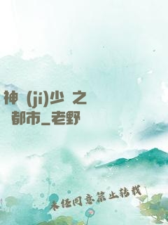 神級(jí)少爺之縱橫都市