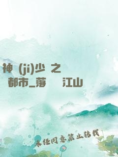 神級(jí)少爺之縱橫都市