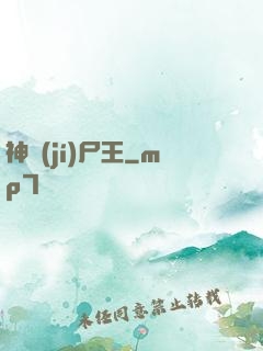 神級(jí)尸王
