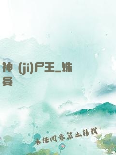 神級(jí)尸王
