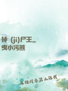 神級(jí)尸王