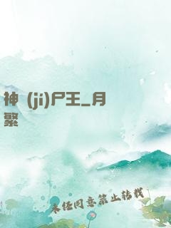 神級(jí)尸王