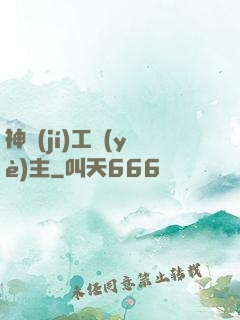 神級(jí)工業(yè)主