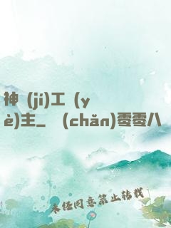 神級(jí)工業(yè)主