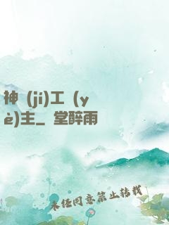 神級(jí)工業(yè)主