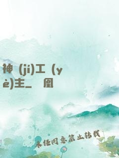 神級(jí)工業(yè)主
