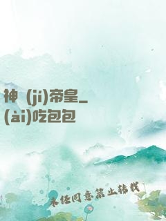 神級(jí)帝皇