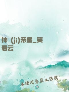 神級(jí)帝皇