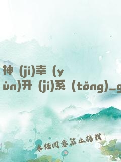 神級(jí)幸運(yùn)升級(jí)系統(tǒng)